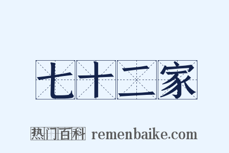 七十二家是什么意思的图片